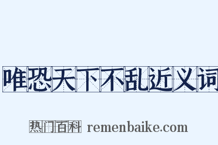 唯恐天下不乱近义词是什么意思的图片
